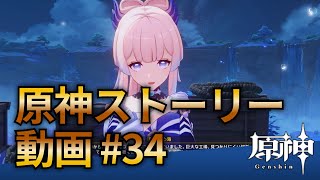 【原神ストーリー第34話-稲妻編-】フルHD画質で観るゲーム実況