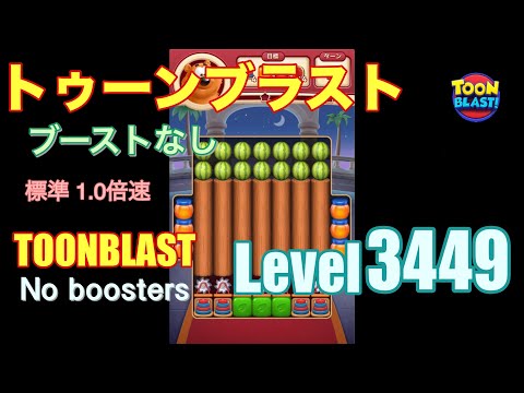 トゥーンブラスト 3449 ブーストなし toonblast 3449 No boosters