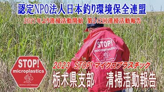 2023第242回栃木県支部 清掃活動報告