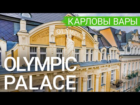 Спа-отель Olympic Palace, Карловы Вары, Чехия 🇨🇿 - sanatoriums.com 👍🏻