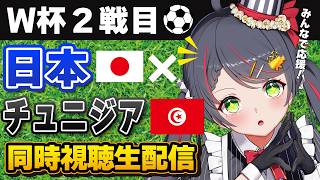 【W杯同時視聴】日本代表 vs チュニジア代表を実況応援｜サッカーW杯⚽【VTuber／常世モコ】