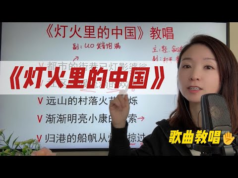 如何把一首结合多种唱法的《灯火里的中国》学会？一字一句教你唱，跟着这个视频反复练，你一定也能唱这种高难度歌曲！