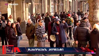 პასუხი იქნება გაორმაგებული პროტესტი - გაფიცული მსახიობები