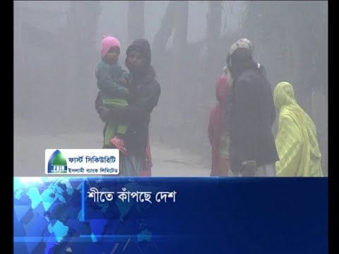শীতে কাঁপছে দেশ