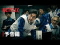 THE DAYS 本予告 Netflix