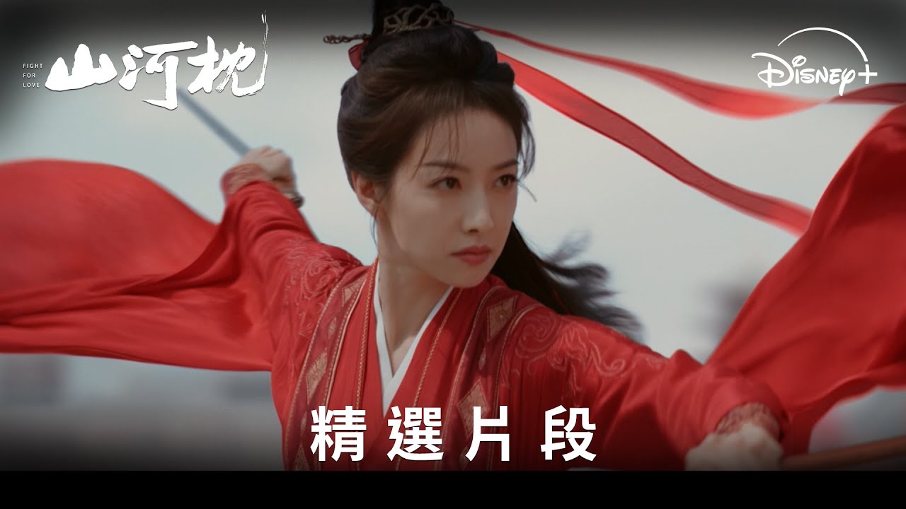 《山河枕》分集劇情-第1集