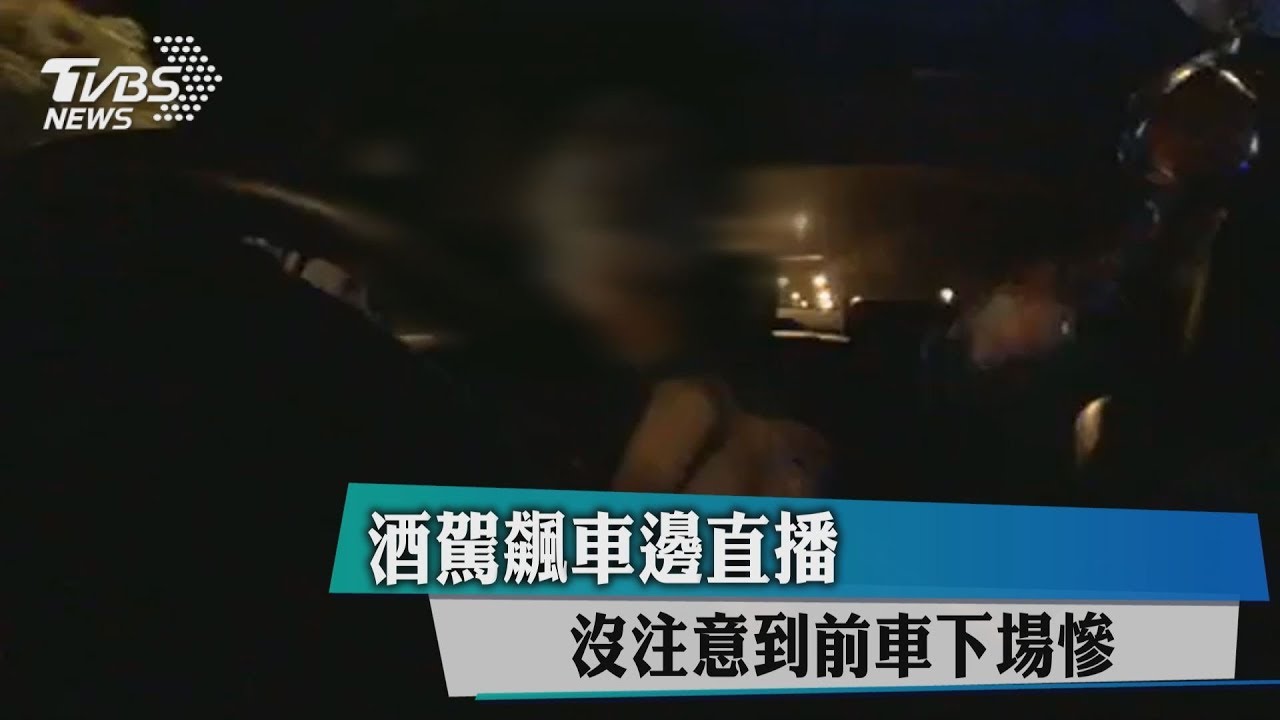 酒駕飆車邊直播 沒注意到前車下場慘