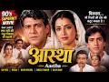 आस्था Aastha Om Puri Rekha Navin Nischol Dinesh Thakur Daisy Irani 90 S Superhit Movie