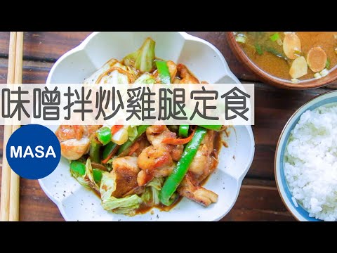 Japanese Miso Stir-Fried Chicken Thigh Teishoku