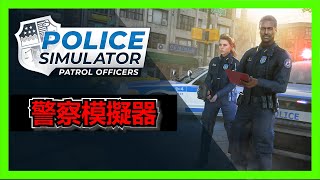 [心得] Police Simulator-搞笑的警察模擬器