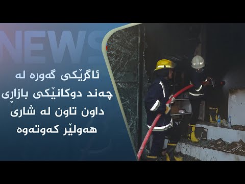 بەڤیدیۆ.. ئاگرێکی گەورە لە چەند دوکانێکی بازاڕی داون تاون لە شاری ھەولێر کەوتەوە