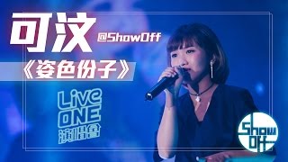 【ShowOff LiveONE】姿色份子 - 可汶@ShowOff (原唱:謝安琪)