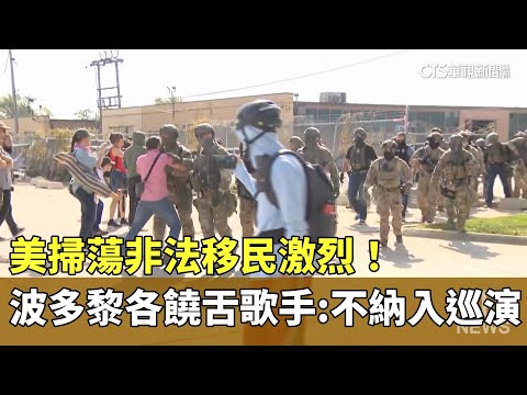 美掃蕩非法移民激烈！　波多黎各饒舌歌手：不納入巡演