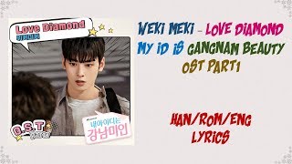 Weki Meki – [Love Diamond] My ID is Gangnam Beauty (내 아이디는 강남미인) OST Part 1 Lyrics