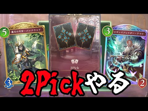 ハゲが出たら確定で選ぶ2Pickやるぜ【シャドバWB/シャドウバースワールズビヨンド】