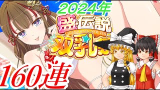 【シノマス】盛伝説双乳祭102㎝と105㎝求めて160連【ゆっくり実況】