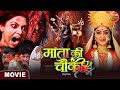 Movie Mata Ki Chauki ShubhiSharma RakshaGupta Awdhesh Mishra Bhojpuri Film