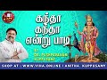 கந்தா கந்தா என்று பாடி Dr Pushpavanam Kuppusamy Murugan Songs 