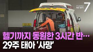29주 산모, 병원 찾아 청주에서 부산까지 '3시간 30분'…태아 숨져 [뉴스7]