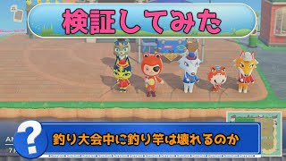 【あつ森】釣り大会中に釣り竿は壊れるのか！？検証してみた【AnimalCrossing】