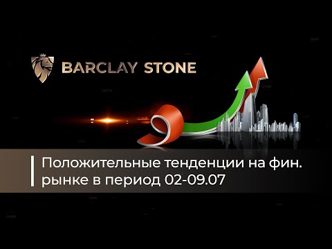 Барклей Стоне отзывы и новости экономики и финансов России последнее июль 2020