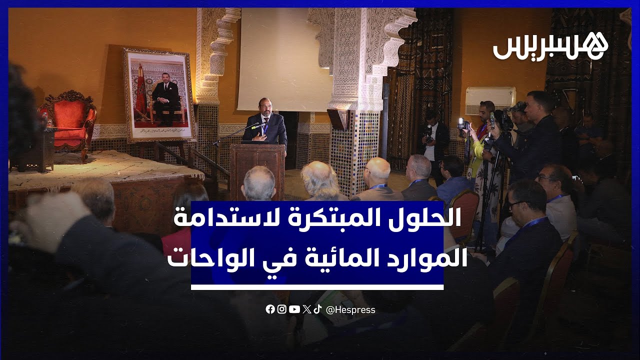 يوم علمي يناقش الحلول المبتكرة لاستدامة الموارد المائية في الواحات thumbnail