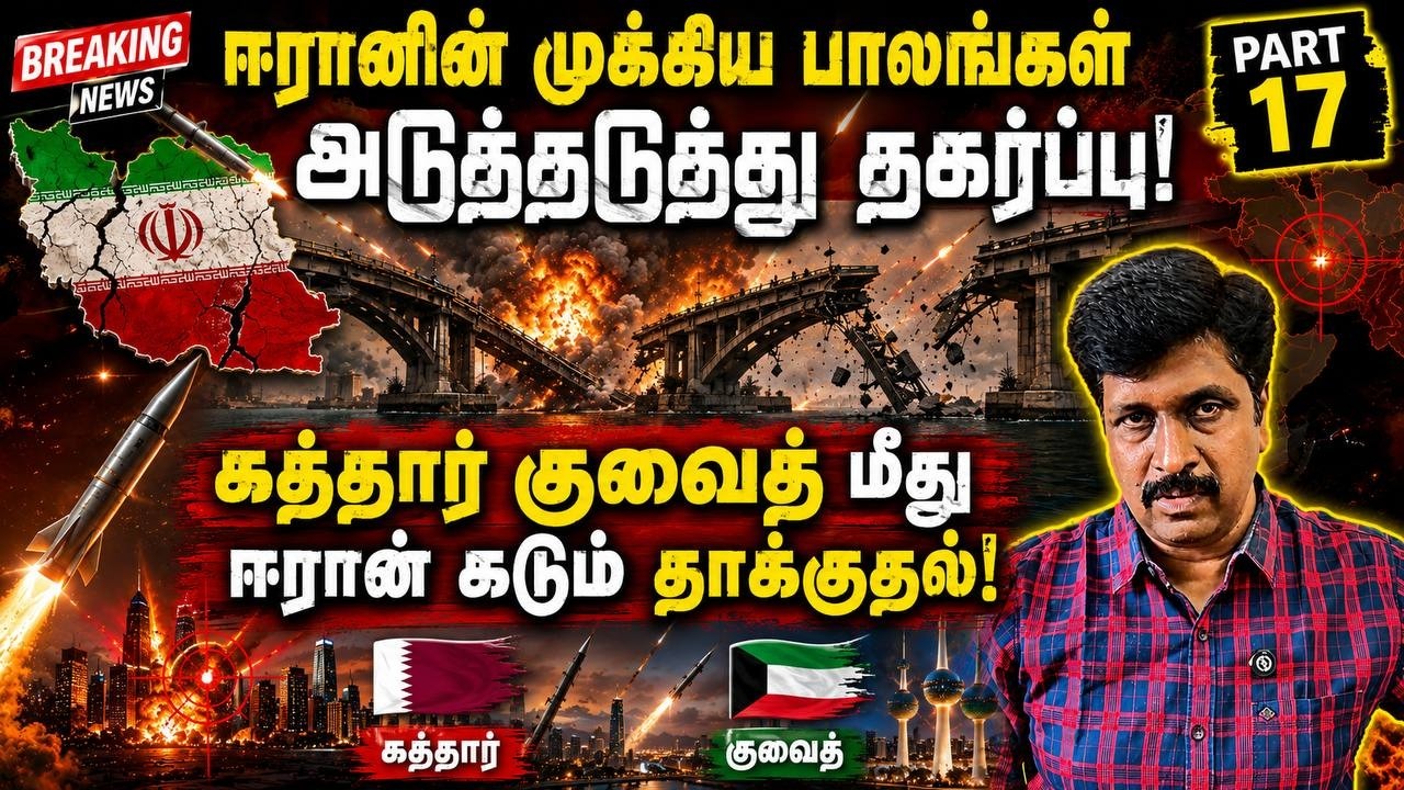 ஈரானின் முக்கிய பாலங்கள் அடுத்தடுத்து தகர்ப்பு I கத?