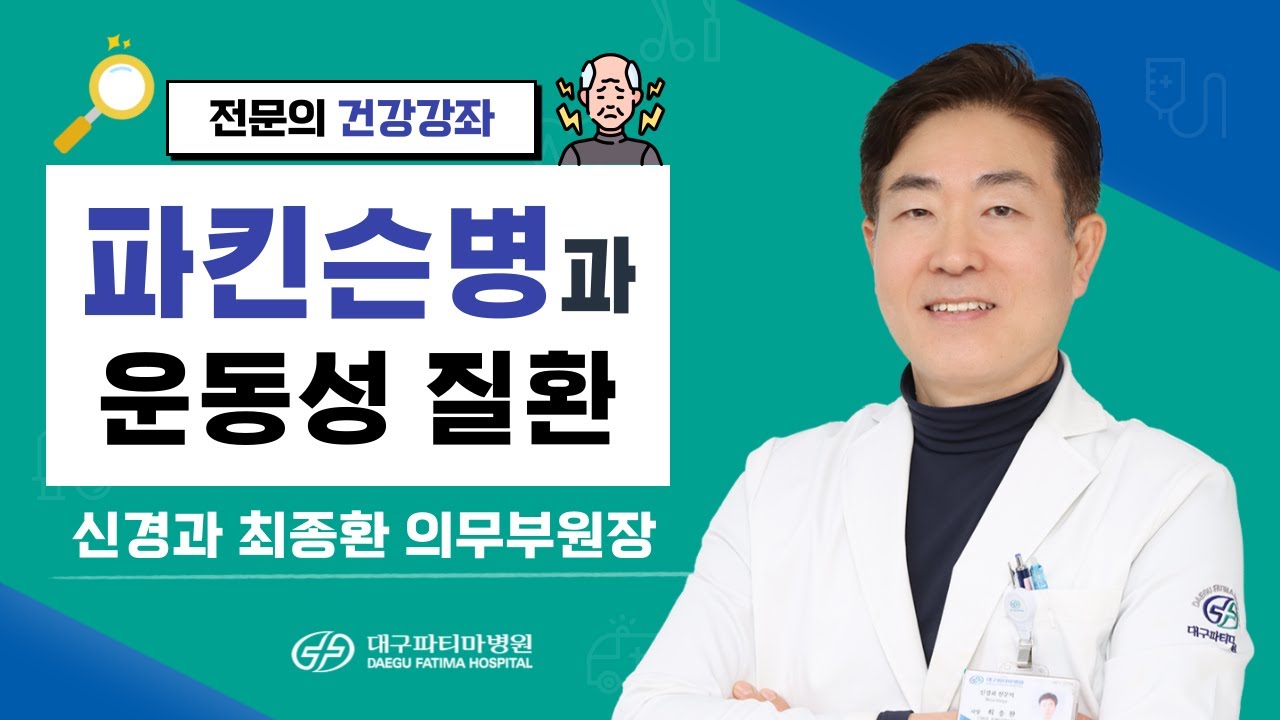 파킨슨병과 운동성 질환 [신경과 최종환 의무부원장] 관련사진
