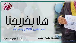 يا هلا بخريجنا
