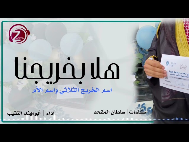 يا هلا بخريجنا