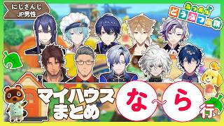 【まとめ後編】にじさんじ男性陣のあつ森マイハウスまとめ な～ら行編【にじさんじ/切り抜き】