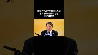 維新さんがやりたいのはよくわかるけれどもまずは閣法 #国民民主党 #榛葉賀津也 #榛葉幹事長 #玉木雄一郎