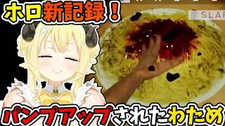 すうちゃんから贈られたスパゲットで、ホロ最強のパスタ王に至るわため【角巻わため/ホロライブ切り抜き/SPAGHET】