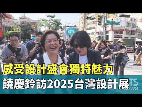 感受設計盛會獨特魅力　饒慶鈴訪2025台灣設計展