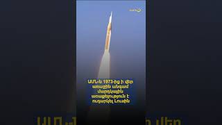 ԱՄՆ-ն 1973-ից ի վեր առաջին անգամ մարդկային առաքելություն է ուղարկել Լուսին