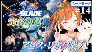 ＃14【Stellar Blade】完全初見＆ハードモード！新作に向けて！アビス・レボワと世界の真実！？ #ステラーブレイド #vtuber