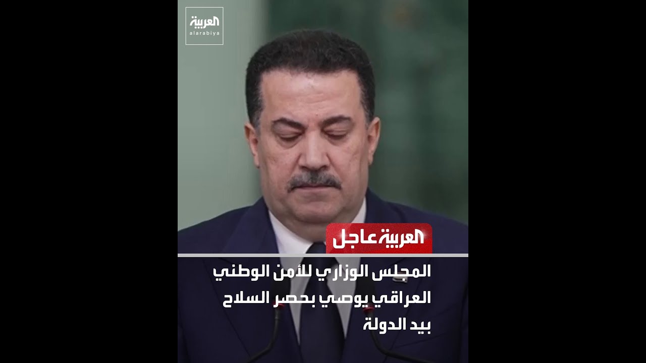 فيديو | المجلس الوزاري للأمن الوطني العراقي يوصي بحصر السلاح بيد الدولة
