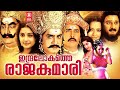 Indralokathe Rajakumari Malayalam Movie Meera Jasmin Reema Sen Lakshmi Comedy Movies HD