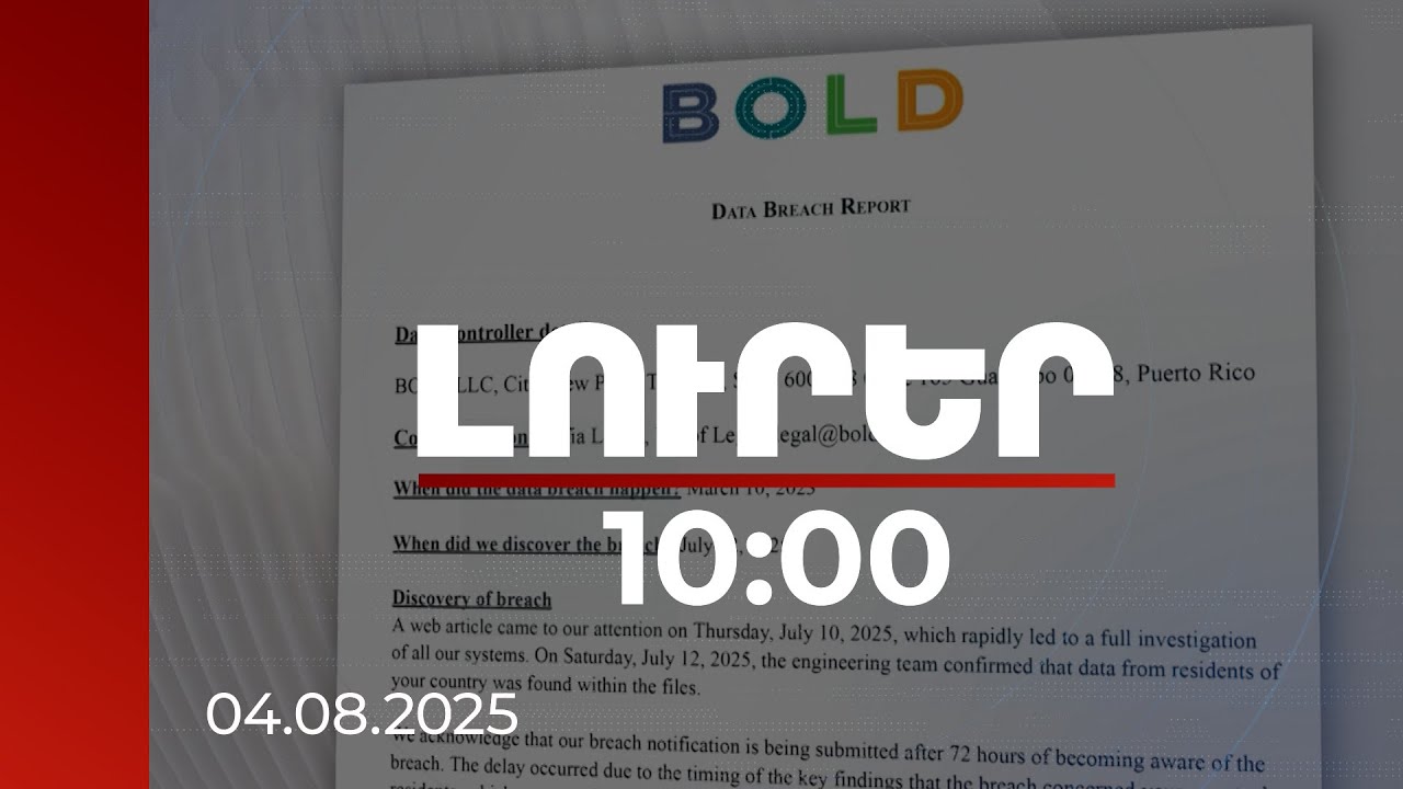 Լուրեր 10:00 | Ինչպես խուսափել անձնական տվյալների արտահոսքից. մասնագիտական խորհուրդներ | 04.08.2025