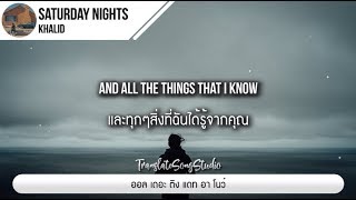 แปลเพลง Saturday Nights - Khalid