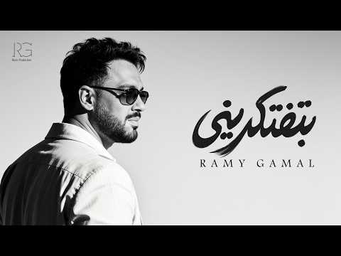 بتفتكريني - رامي جمال