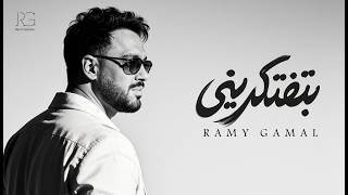 كلمات اغنية بتفتكريني رامي جمال