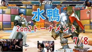 【鉄拳7FR R2 水鴨0708】