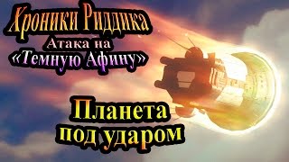Хроники Риддика (Атака на Темную Афину) - часть 8 - Планета под ударом