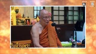 ให้พวกเราทุก ๆ ท่านหมั่นทำความดี เชื่อมั่นในตนเอ?