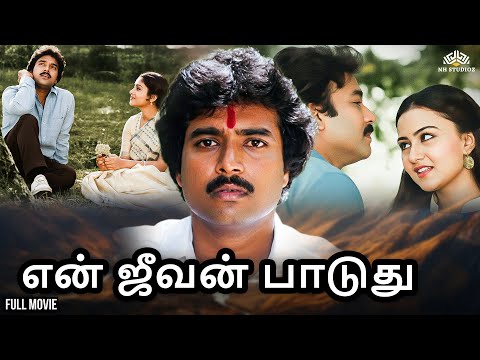 என் ஜீவன் பாடுது full movie