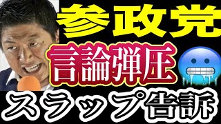 参政党がジャーナリストをスラップ告訴で言論弾圧！参政党による言論弾圧を許すな😬 📱