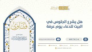 هل يشرع الجلوس في البيت للدعاء يوم عرفة  - الشيخ عبدالرحمن البراك (9590) image