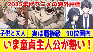 【海外アニメランキング】今季、童貞主人公が熱い！？2025年秋アニメの海外評価の中間評。【Anime Trending】【SANDA・さいひと・不滅のあなたへ・とんスキ・らんま・チラムネ・ガチアクタ】