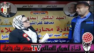 مبادرة تحيا مصر محافظة كفر الشيخ لقاء فاطمة الغريانى مع الكابتن فوزى يونس